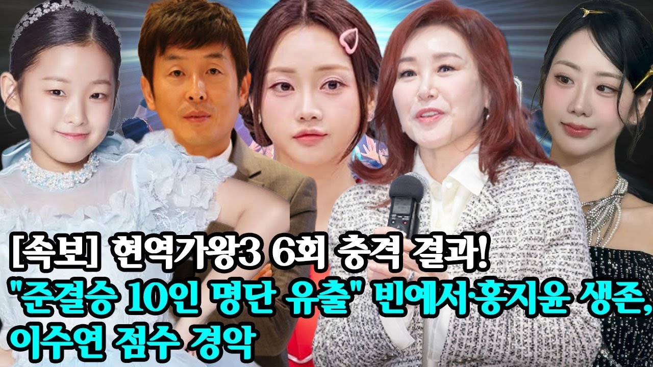 [속보] 현역가왕3 6회 충격 결과! 