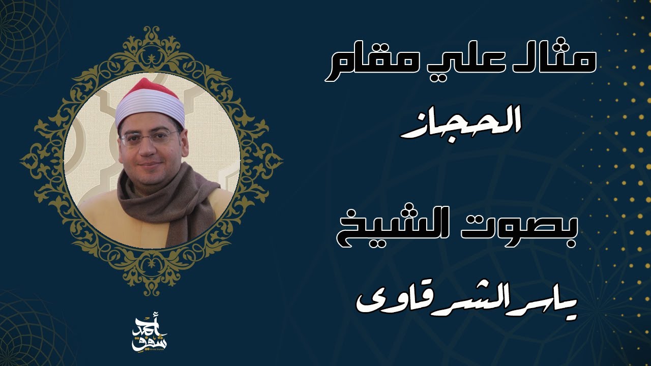 مقام الحجاز - الشيخ ياسر الشرقاوي