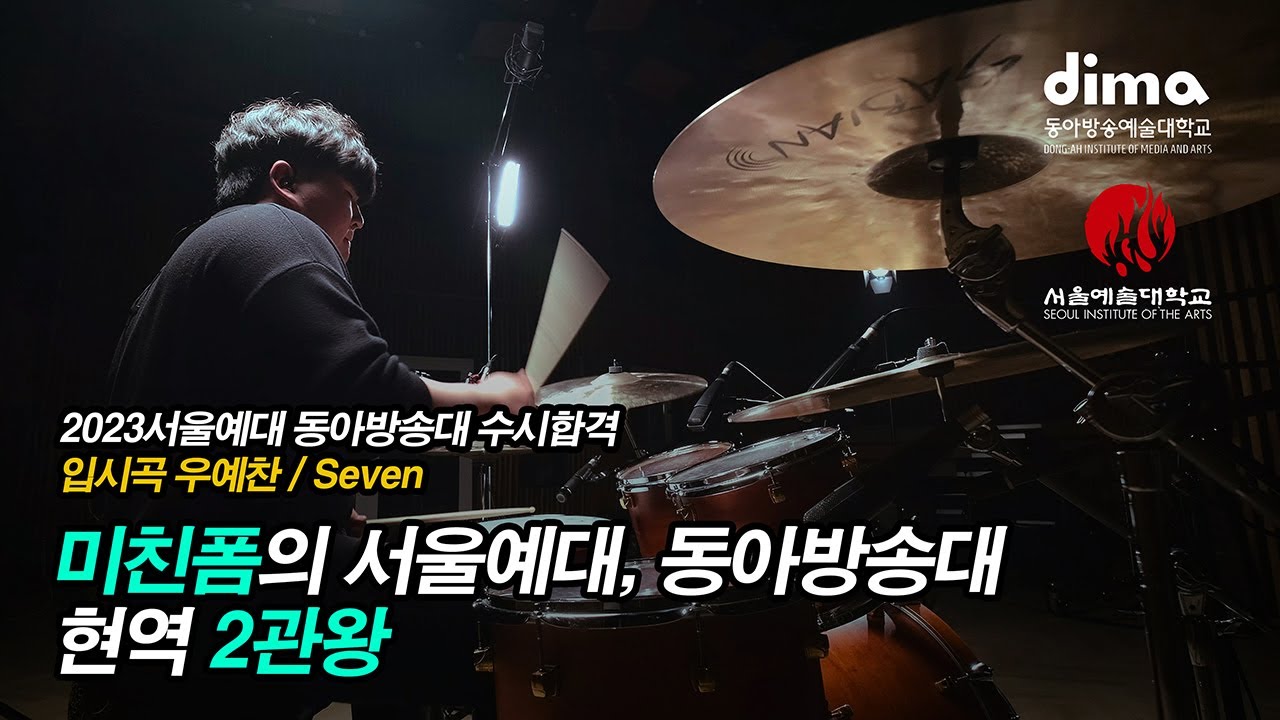2023 서울예대 드럼전공 우예찬 / SEVEN (Cory henry)