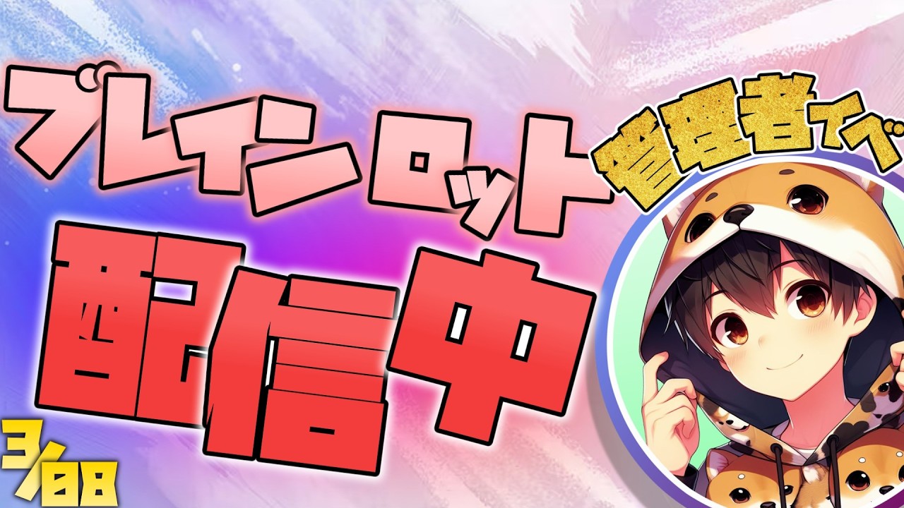 【管理者イベント】【その後に交換配信】ブレインロットで管理者イベントやります！