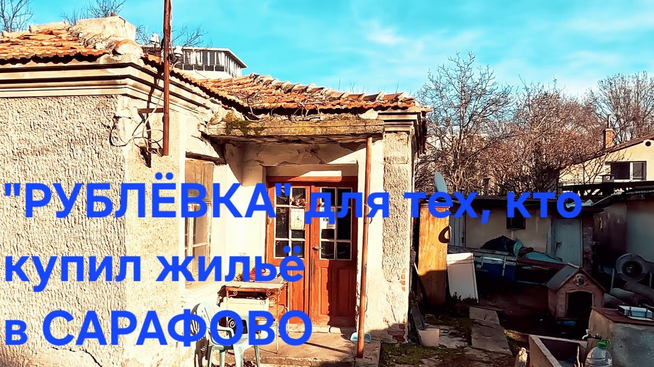 Хотите купить недвижимость в Болгарии? Вам в «Болгарскую Рублёвку»