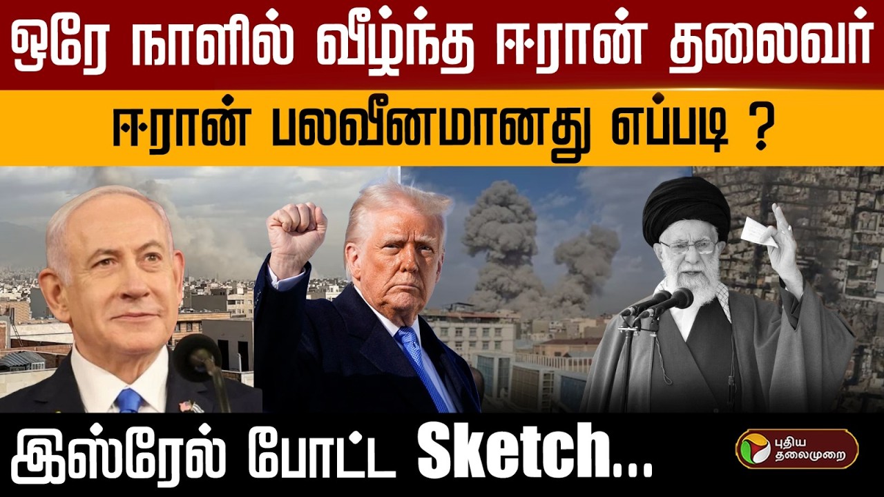 ஒரே நாளில் வீழ்ந்த ஈரான் தலைவர்..ஈரான் பலவீனமானது எப்படி ? | Iran Attack | America | Israel | PTD