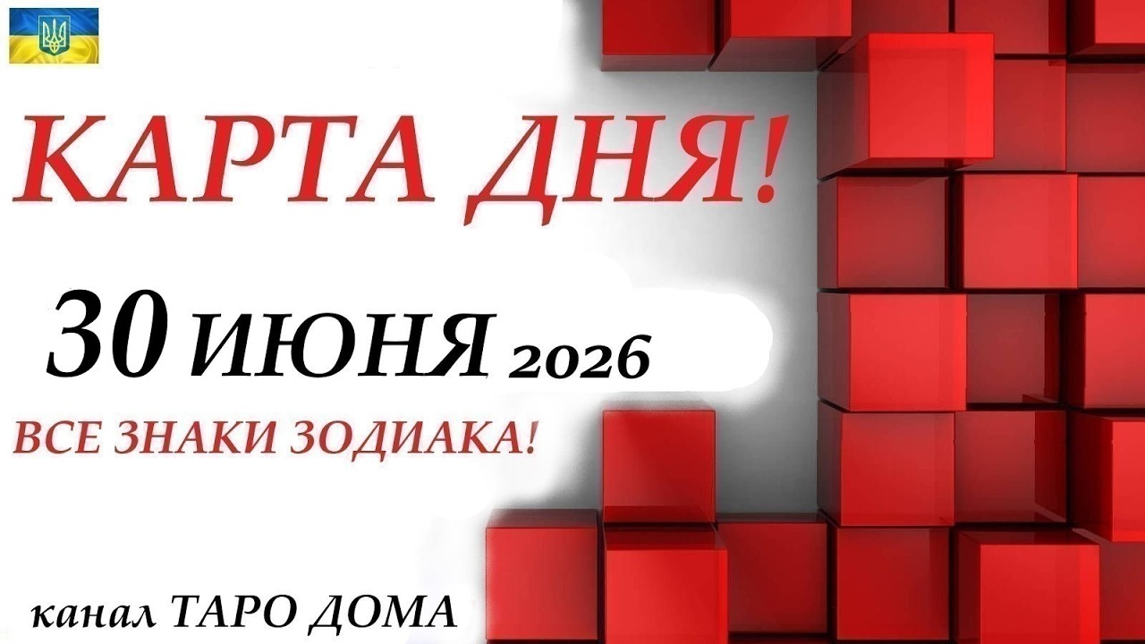 КАРТА ДНЯ 🔴 30 июня 2026🚀События дня ВСЕ ЗНАКИ ЗОДИАКА! Прогноз для вас на колоде ЛЕНОРМАН!