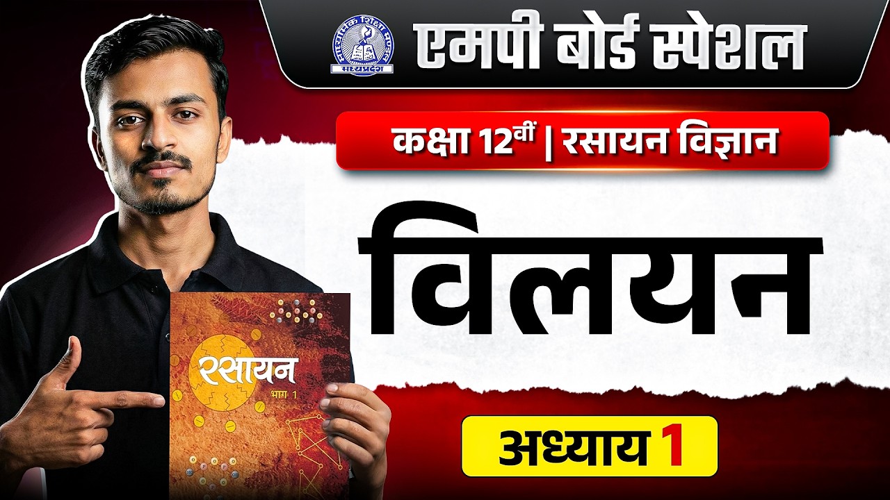 Class 12 Chemistry Chapter 1: विलयन | Solutions Full Concept for MP Board 2026-27