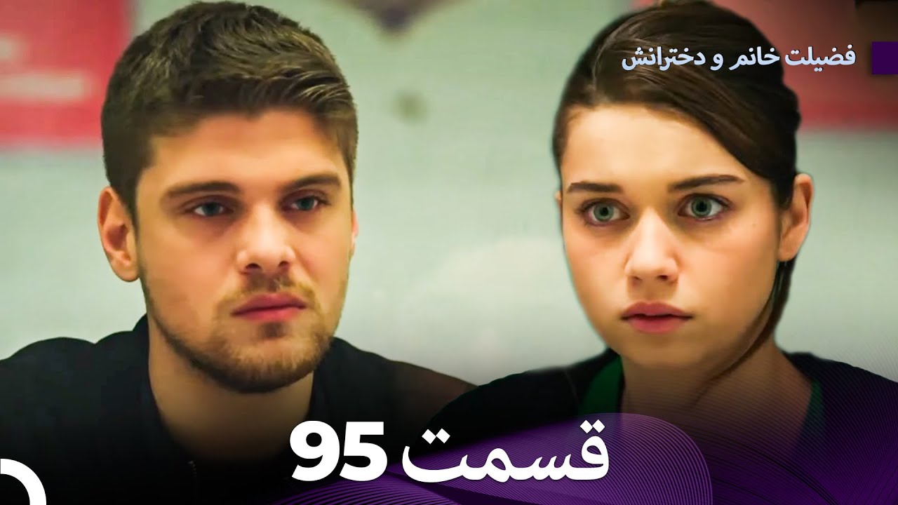 فضیله خانم وبناتها  قسمت 95 (Dooble Farsi)