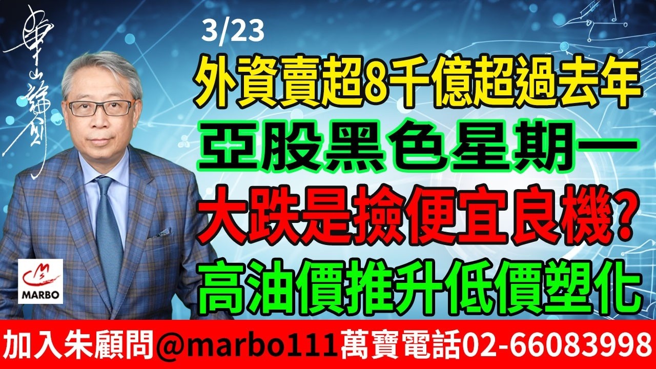 2026/03/23 外資賣超8千億超過去年,亞股黑色星期一!大跌是撿便宜良機?高油價推升低價塑化  #朱成志社長