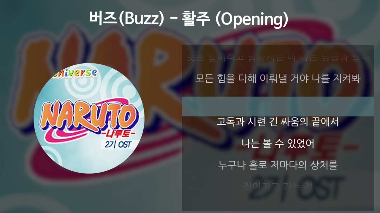 버즈(Buzz) - 활주 (Opening) [나루토 2기 OST] [가사/Lyrics]