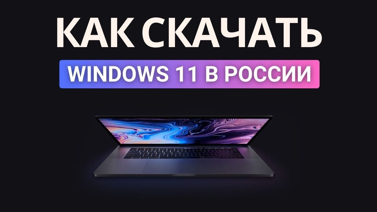 Как скачать Windows 11 в России