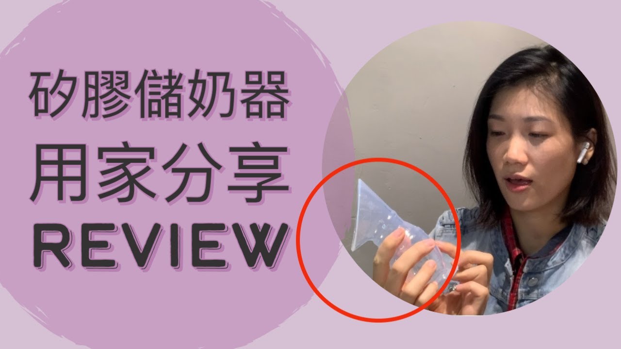 【母乳媽媽好物推介篇】矽膠儲奶器用家分享REVIEW