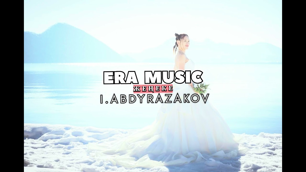 Ильяз – Жеңеке | ERA MUSIC Remix 2026 (Cover Version)