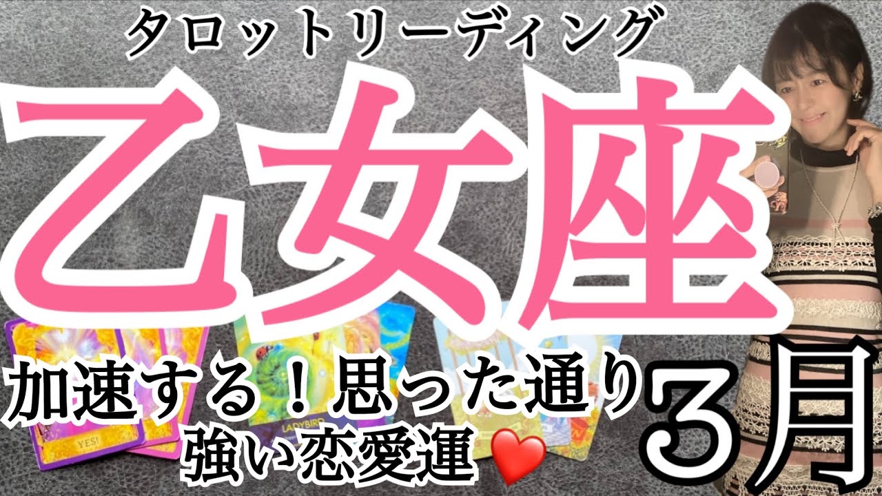 乙女座【3月の運勢】加速‼️思った通り🌈強い恋愛運❤️