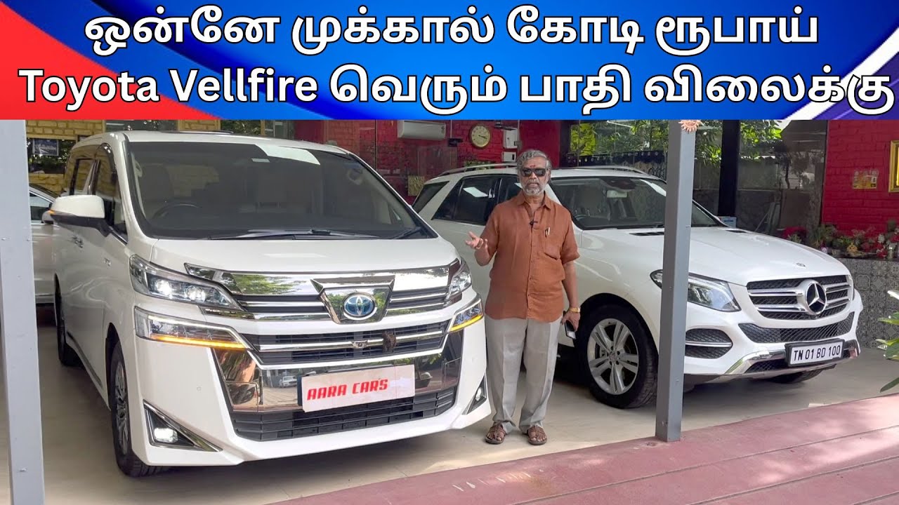 Toyota Vellfire Luxury Car ஒன்னே முக்கால் கோடி ரூபாய் Car வெறும் பாதி விலையில்