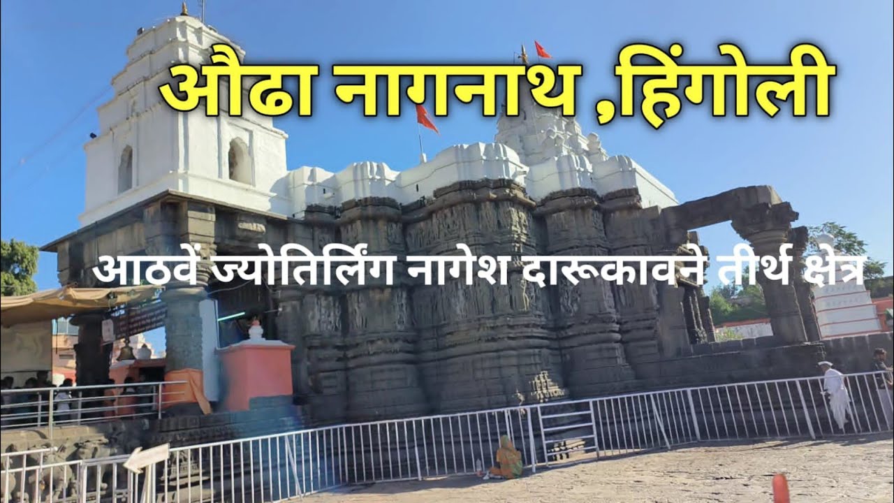 Aundha Nagnath Jyotirlinga Mandir, Hingoli Maharashtra | औंढा नागनाथ ज्योतिर्लिंग, हिंगोली