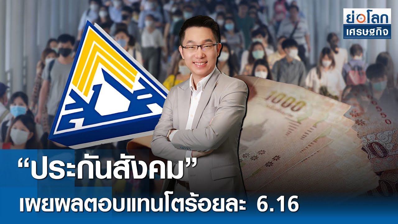 “ประกันสังคม” เผยผลตอบแทนโตร้อยละ 6.16 | ย่อโลกเศรษฐกิจ 6 ก.พ.69 [FULL LIVE]