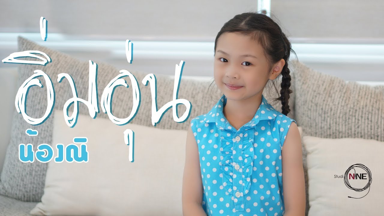 อิ่มอุ่น - น้องณิ [Cover]