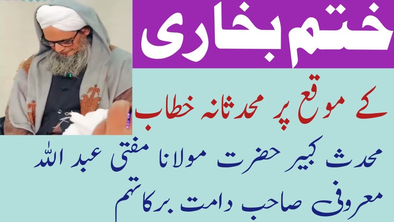 ختم بخاری کے موقع پر محدثانہ خطاب:-  محدث کبیر  حضرت مولانا مفتی عبد اللہ معروفی صاحب دامت برکاتہم