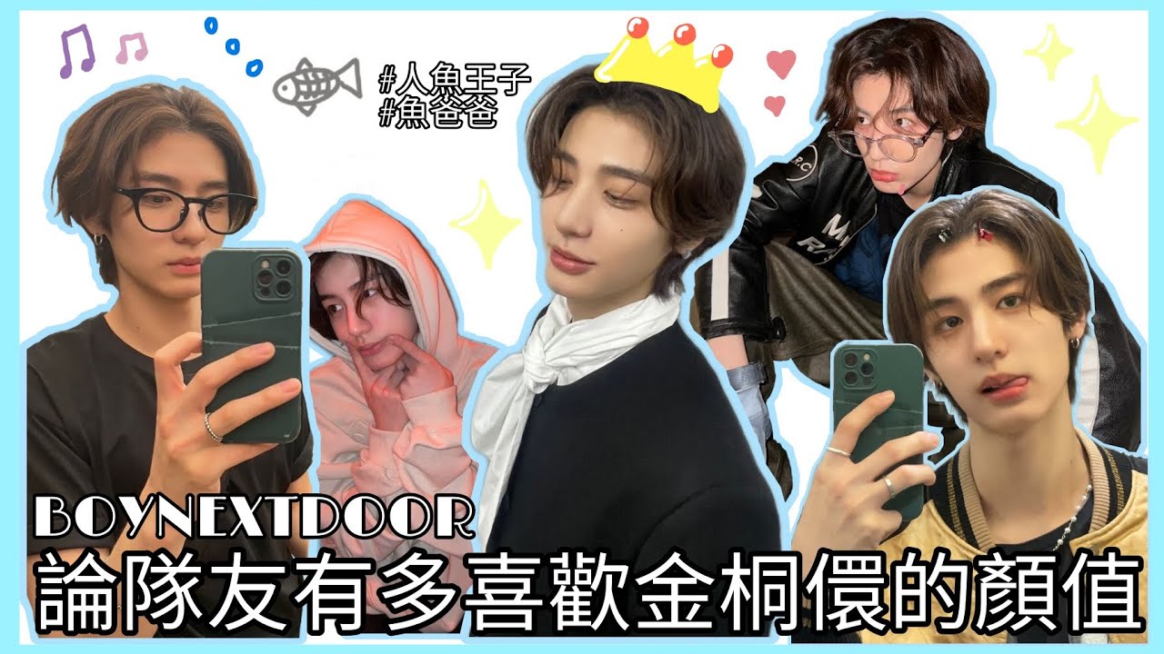 [BOYNEXTDOOR中字]論隊友有多喜歡金桐儇的顏值