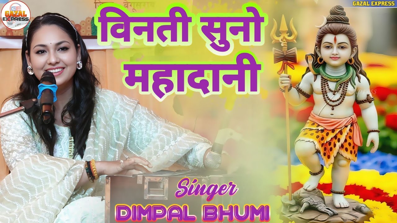 Shiv Bhajan 2026 | विनती सुनो महादानी | Vinti Suno Mahadani | Dimpal Bhumi Stage Show Song 