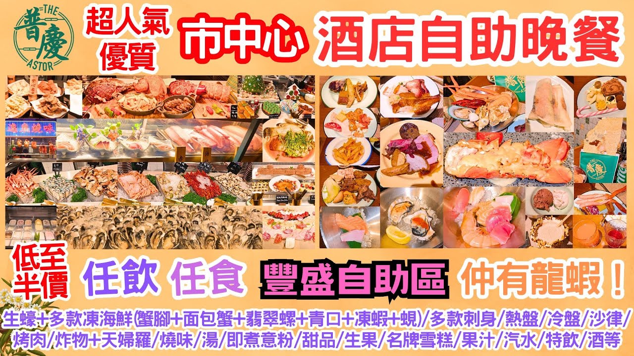 【港飲港食】超人氣 優質 懷舊 酒店自助晚餐 ‖ 低至半價 ‖ 龍蝦+生蠔/多款凍海鮮/刺身/冷盤/熱盤/米芝蓮出品燒味/名牌雪糕/甜品/飲品/酒等 任飲任食 ‖ 食物選擇豐富 ‖ 佐敦 逸東普慶