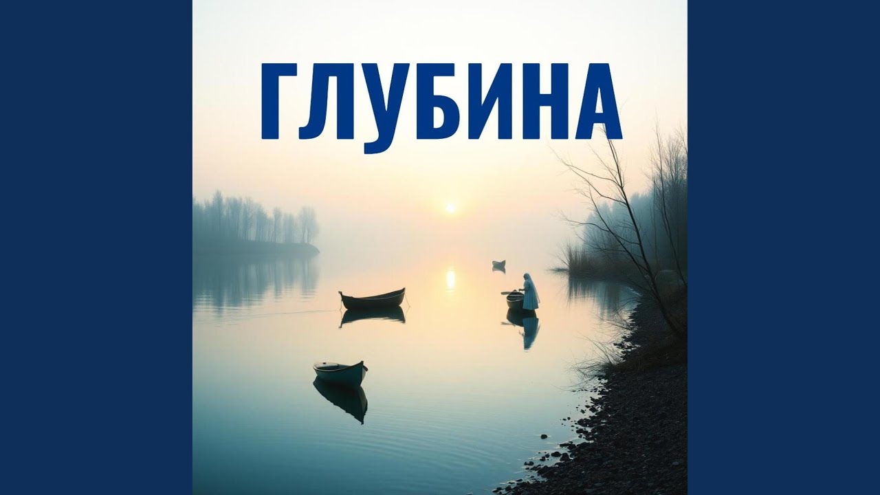 Глубина