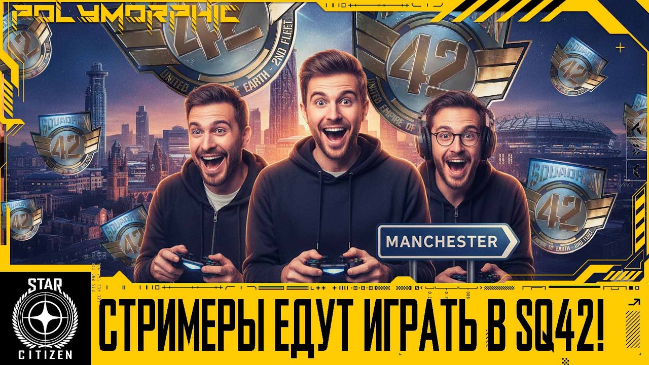 🚀STAR CITIZEN: ВСЁ! РЕЛИЗ БЛИЗКО? СТРИМЕРЫ ЕДУТ В МАНЧЕСТЕР ИГРАТЬ В SQUADRON 42!