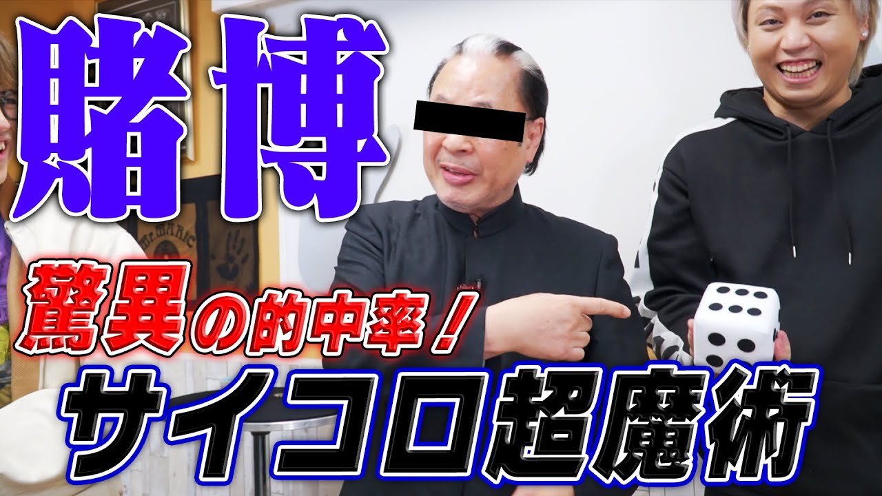 【絶対にやってはいけないギャンブル】最強の賭博師Mr.マリック誕生！？サイコロマジック