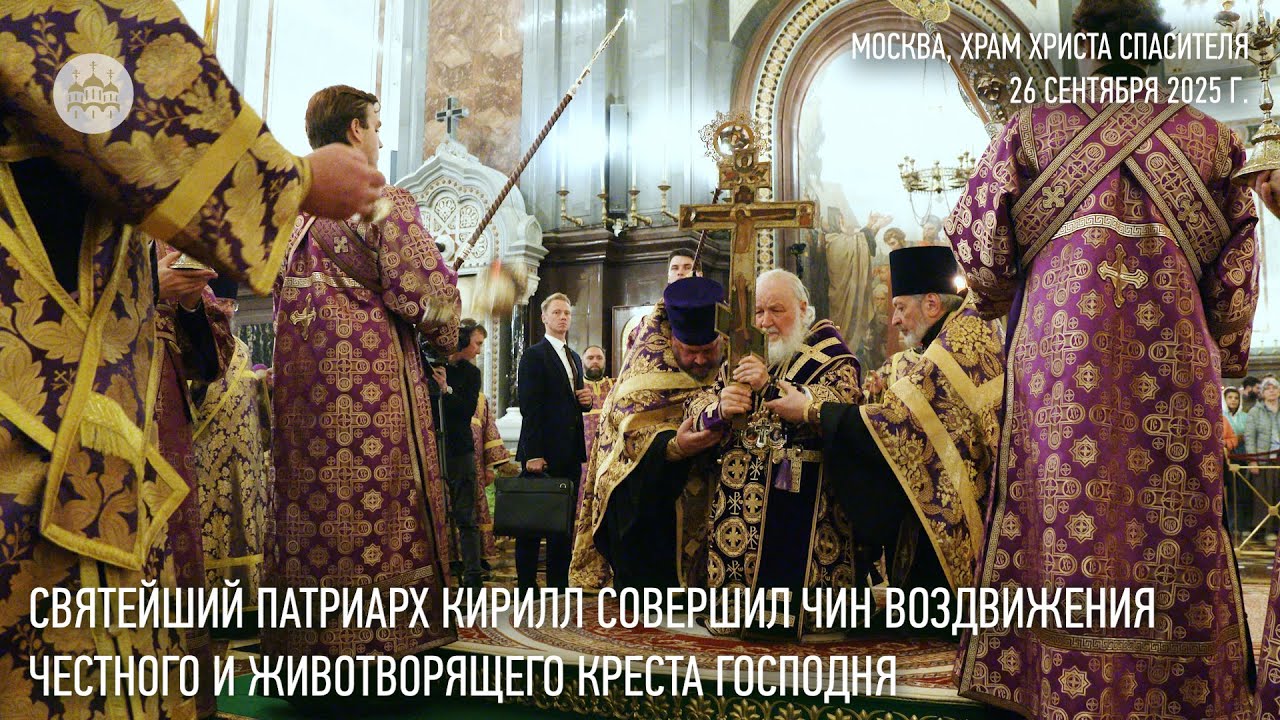 Cвятейший Патриарх Кирилл совершил чин Воздвижения Честного и Животворящего Креста Господня