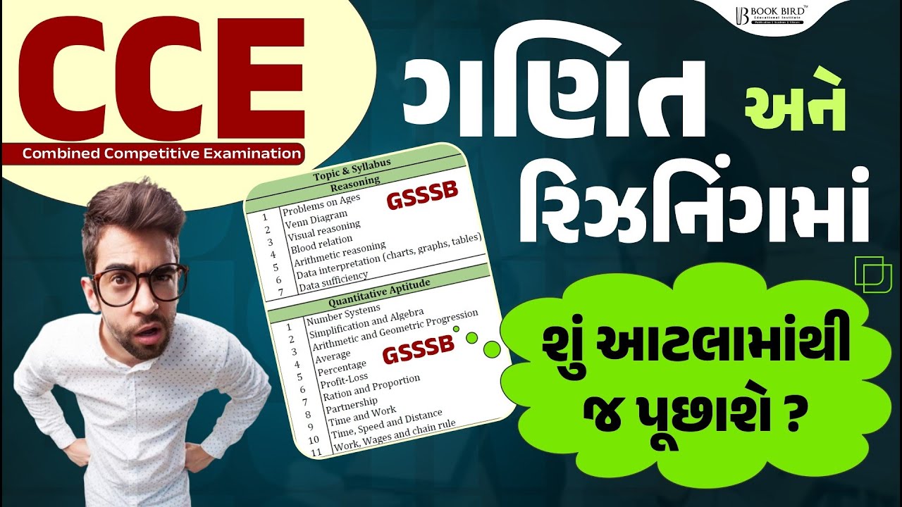 CCE | ગણિત અને રિઝનિંગમાં શું આટલામાંથી જ પૂછાશે ? | GSSSB | Bookbird