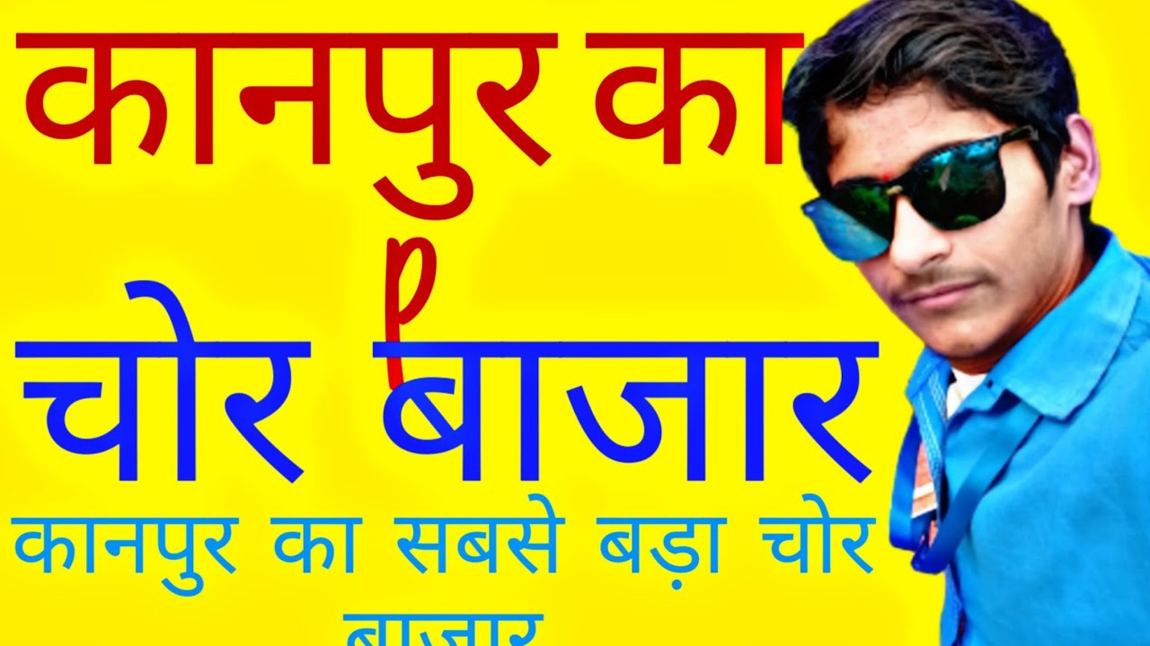 kanpur ka chhor baazar