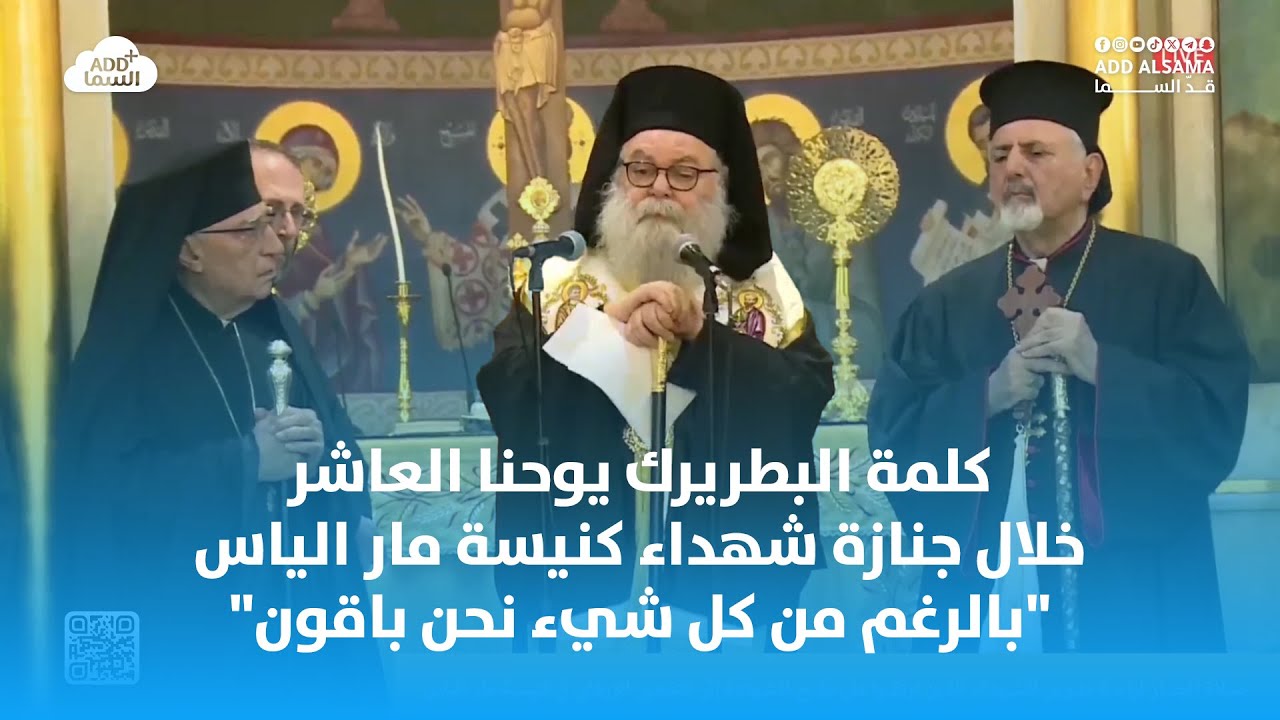 رسالة البطريرك يوحنا العاشر إلى الرئيس أحمد الشرع: مشكورين على المكالمة لكنها لا تكفي