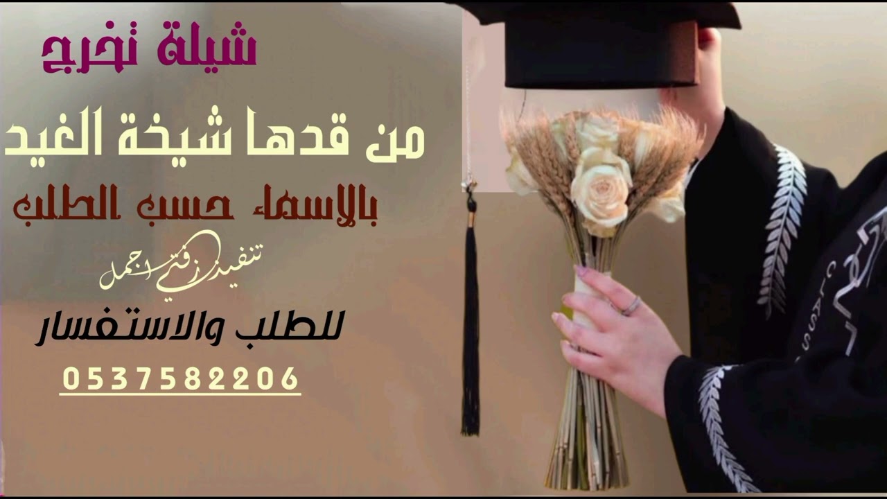 شيلة تخرج حماسية  من قدها شيخة الغيد ــ جديد وحصرياً 2026