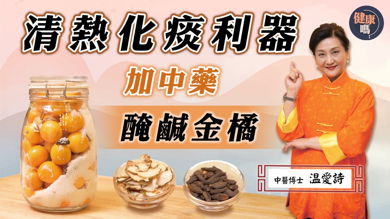 喉嚨痛捱夜人士家中必備｜藏青果廣佛手鹹金橘清熱化痰 中醫博士温愛詩秘方｜醃製年份非越長越好  香油恐揮發功效大減｜健康嗎@HealthCodeHK【醫師Cooking】