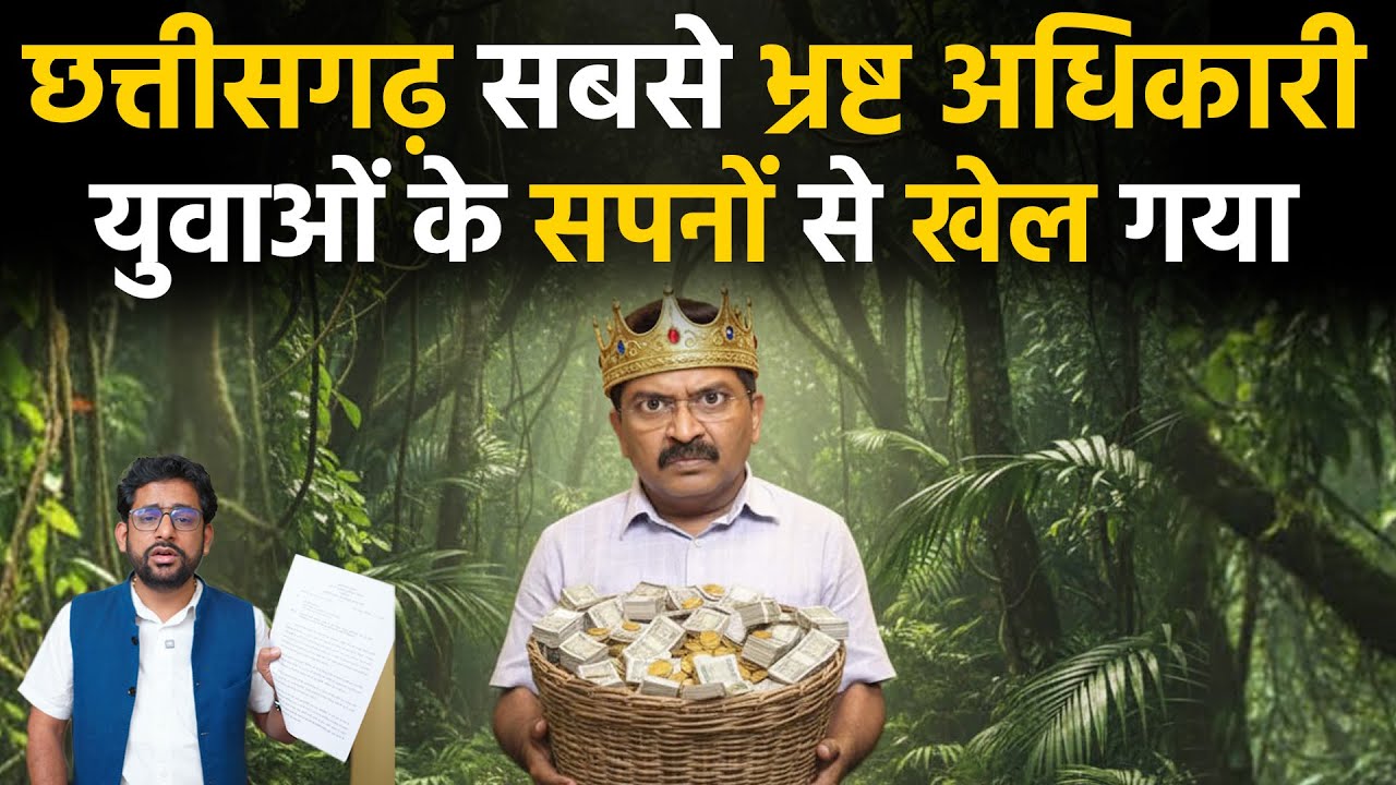 Chhattisgarh forest department corruption का इससे बड़ा नमूना नहीं मिल सकता है