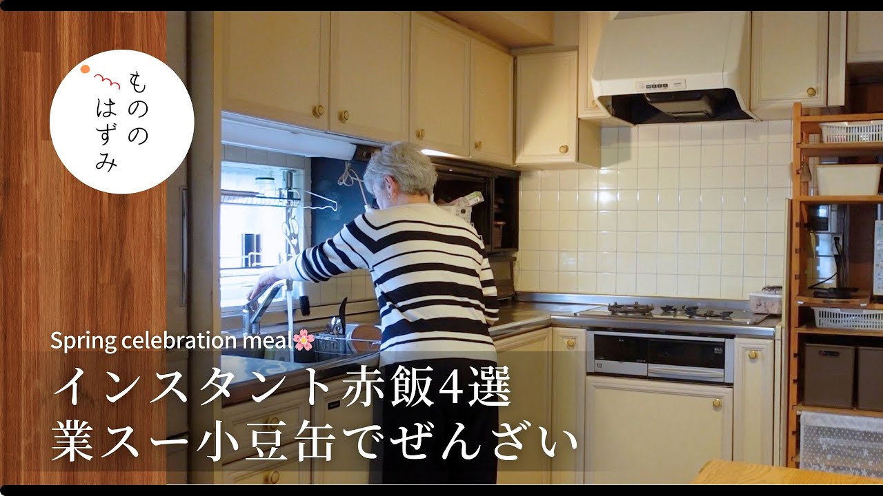 【70代　お祝いにも】インスタント赤飯4選・簡単ぜんざい｜【Sekihan 】4 Easy Red bean rice Recipes Perfect for Spring Celebrations.