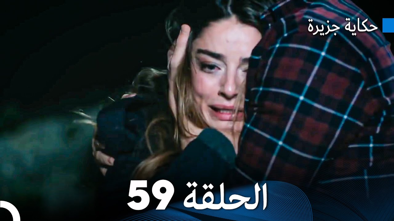 حكاية جزيرة الحلقة 59 (Arabic Dubbed)
