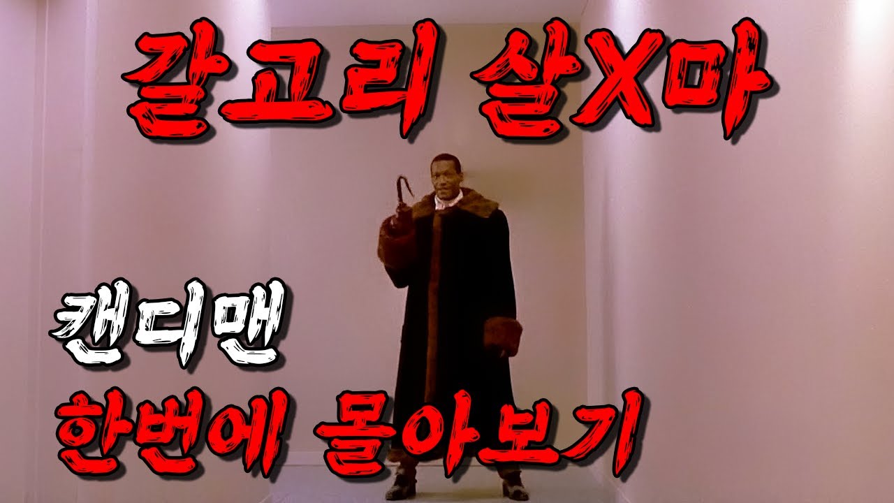 절대로 그 이름을 부르면 안돼🩸도시 괴담 속 살아있는 갈고리 살X마 