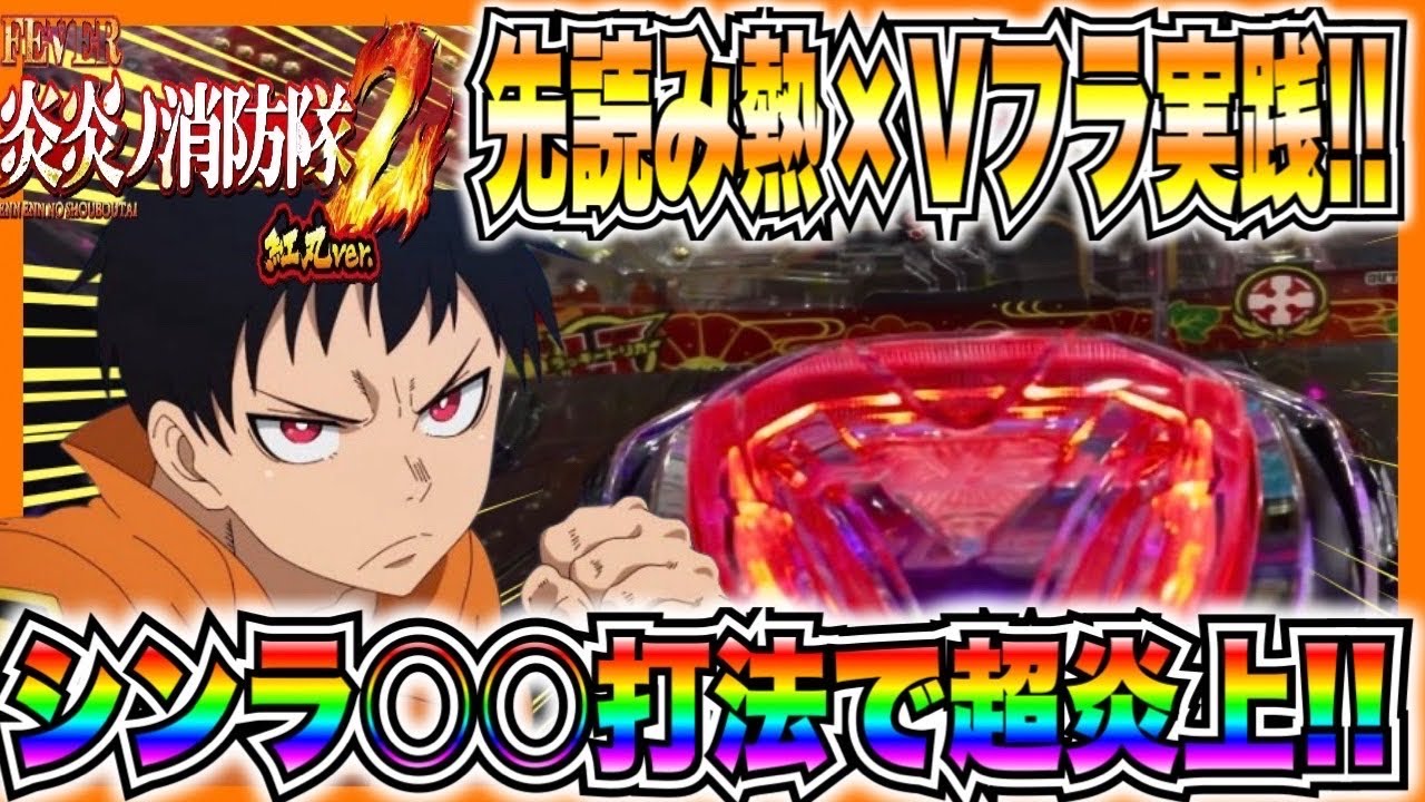 新台【スマパチ炎炎ノ消防隊紅丸ver】先読み熱&times;Vフラ実践！シンラ〇〇打法で超炎上バースト...！？