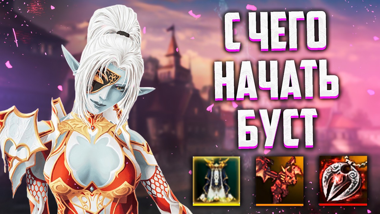 КАК ПРАВИЛЬНО БУСТИТЬ ПЕРСОНАЖА В Lineage 2 Legacy, О ТВИНАХ, ЭКИПИРОВКЕ И ПВП