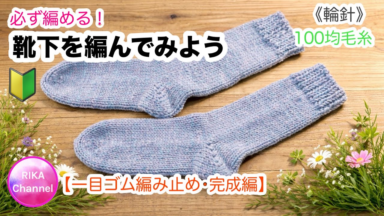 輪針🔰【必ず編める！靴下を編んでみよう】一目ゴム編みどめ・完成編　knit socks Single-rib Tublar cast off