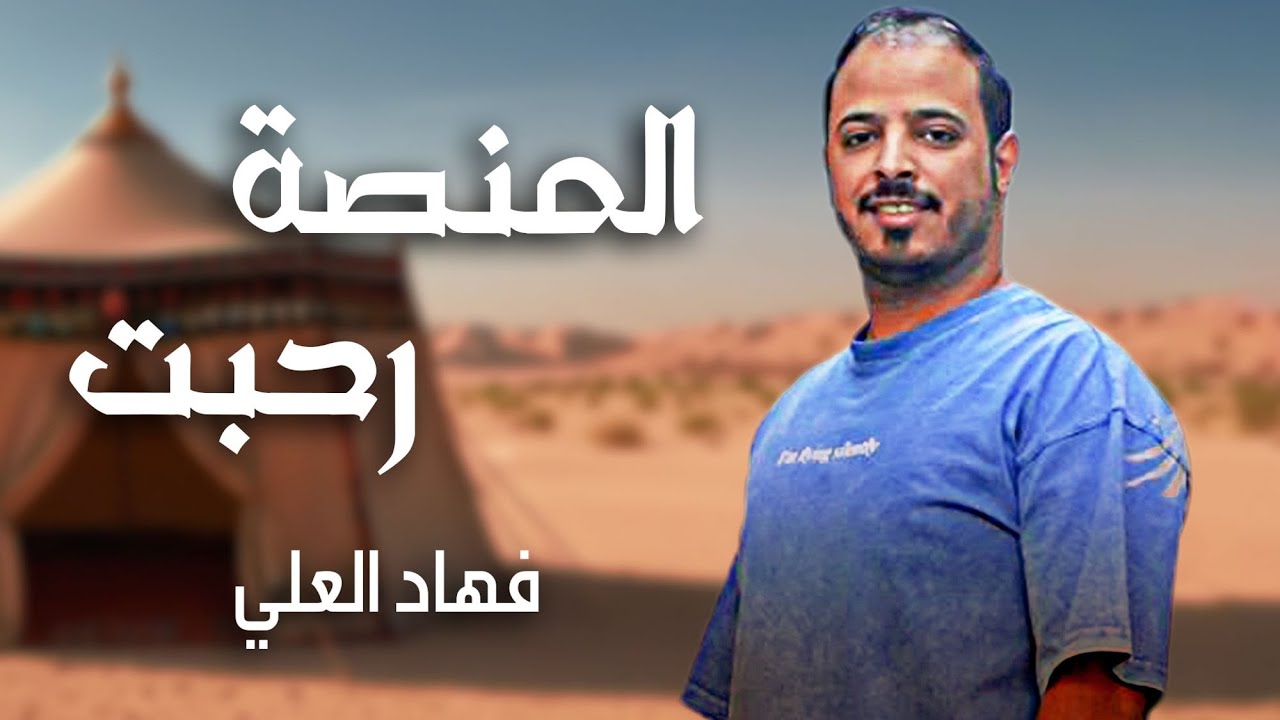 فهاد العلي - المنصة رحبت