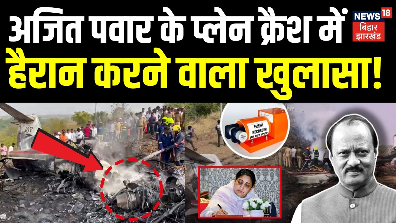 Ajit Pawar Death News : अजित पवार के प्लेन क्रैश में हैरान करने वाला खुलासा!  Baramati Plane Crash |