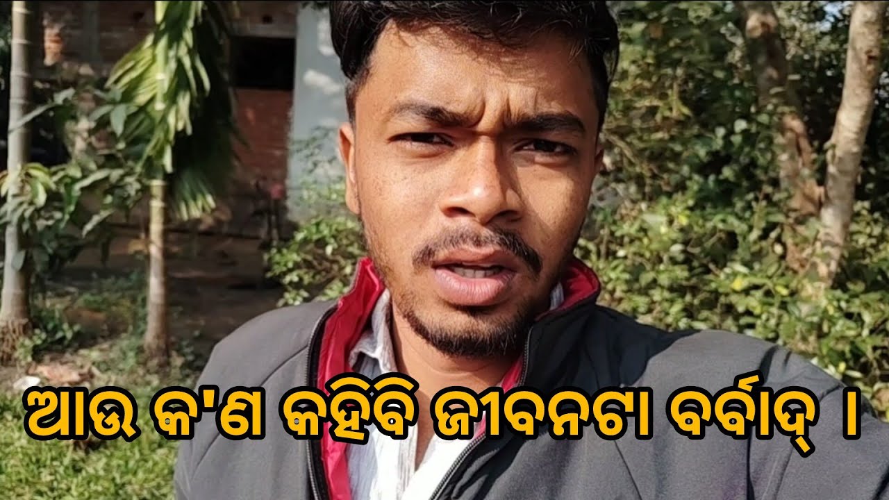 କ'ଣ ଆଉ କହିବି ମୁଁ ଜୀବନ ଟା ବର୍ବାଦ୍ ।@odiapilaa9 #odisha #odia