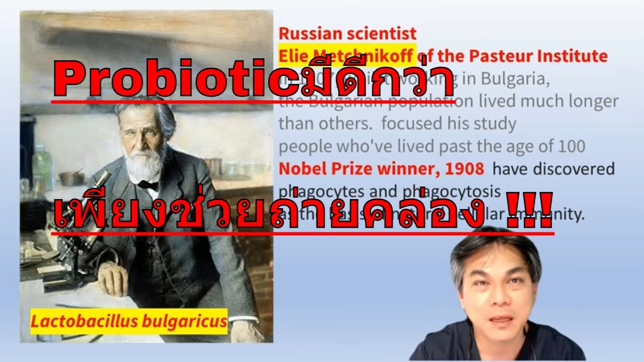 คำถามทางบ้าน :โพรไบโอติก  ( Probiotics ) นอกจากท้องผูกแล้ว เอาไว้รักษาโรคอะไรได้อีก !!!