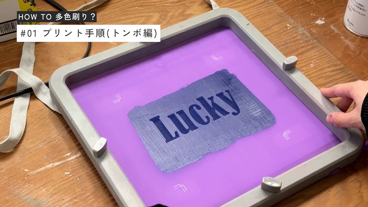 HOW TO 多色刷り？プリント手順編｜シルクスクリーン