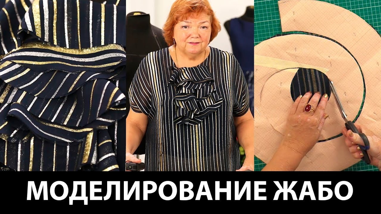 Как смоделировать выкройку Жабо к женской блузке? Как сделать воланы на блузке своими руками Часть 1