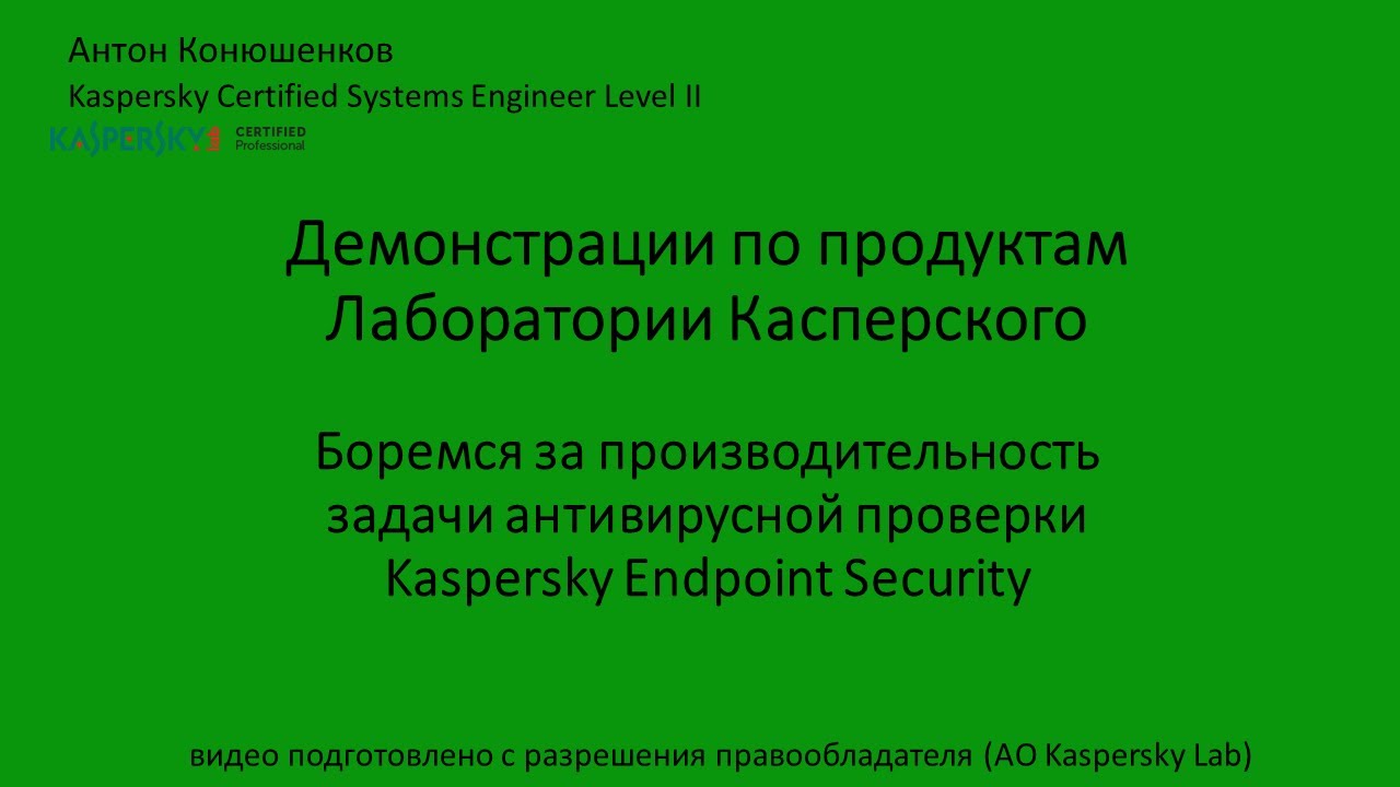 Боремся за производительность задачи антивирусной проверки Kaspersky Endpoint Security
