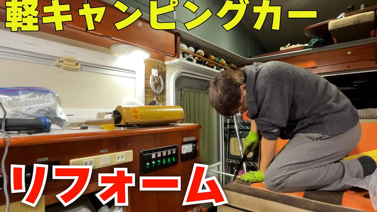 狭くても快適に‼︎軽キャンピングカーインディ727をリフォーム！