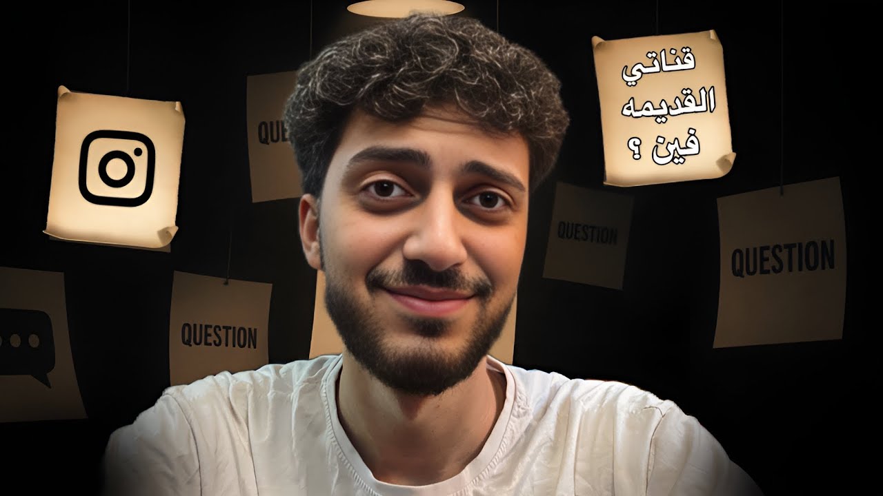 اسالة المتابعين ‼️ - عشوائيات