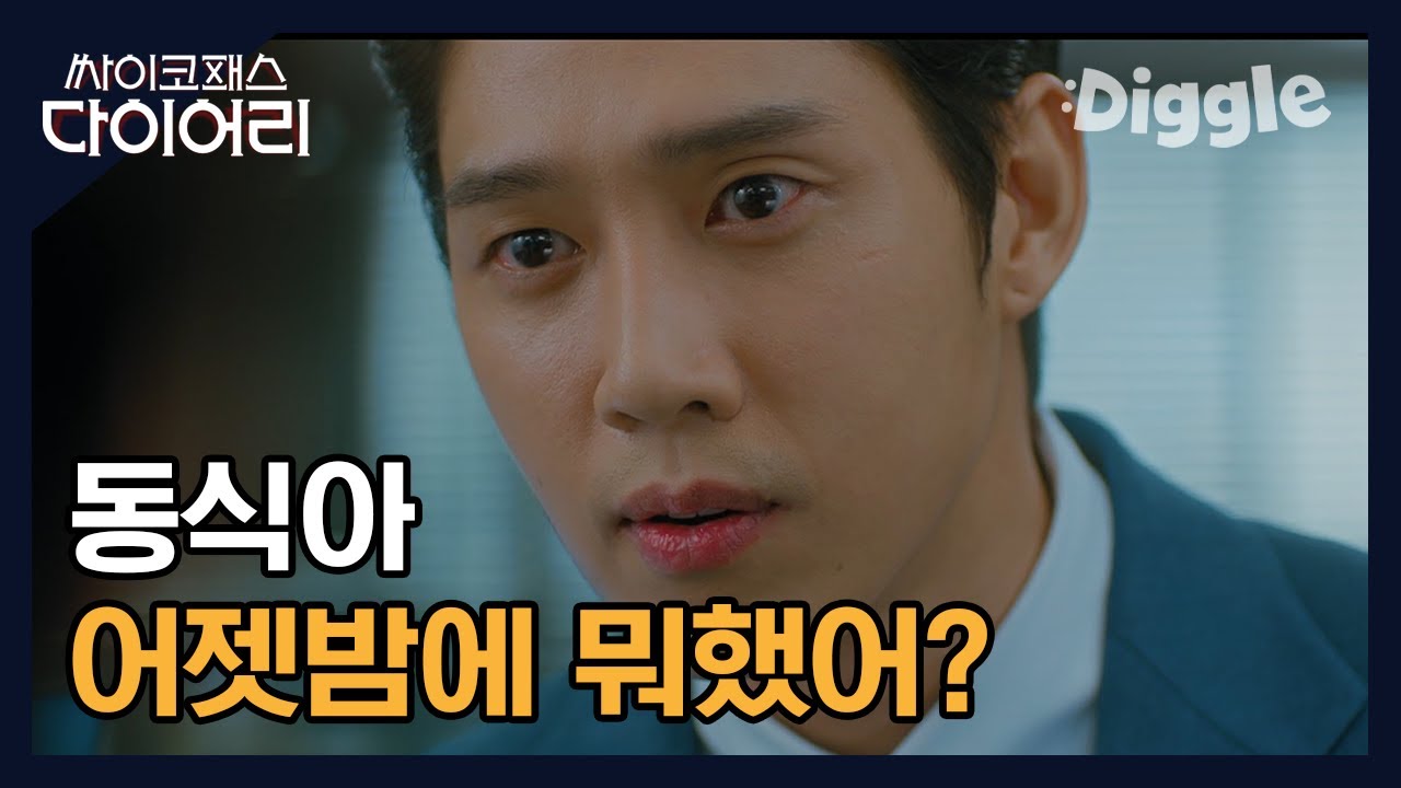 [#싸이코패스다이어리] | 동식이가 집 바래다 준 뒤 회사에 출근하지 않는 팀장님, 설마 동식이,, 지금 팀장님 죽인거야..? | #Diggle