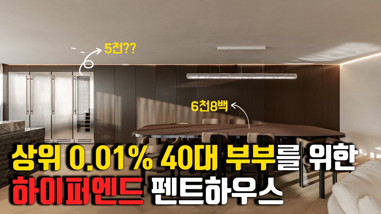 👀가전가구비용만 4억2천..? 국내 어디에서도 볼 수 없었던 상위0.01%의 역대급 하이퍼엔드 펜트하우스